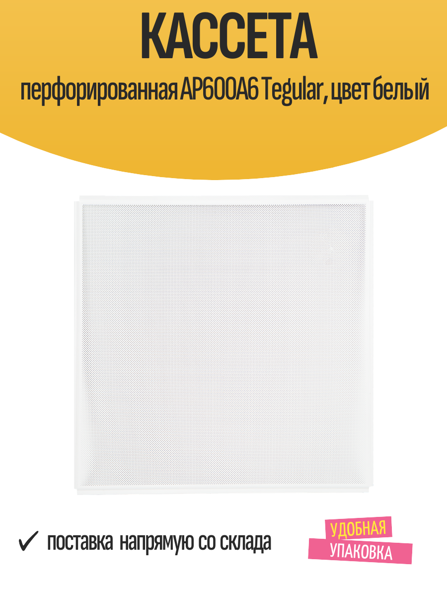 Кассета перфорированная AP600A6 Tegular, цвет белый
