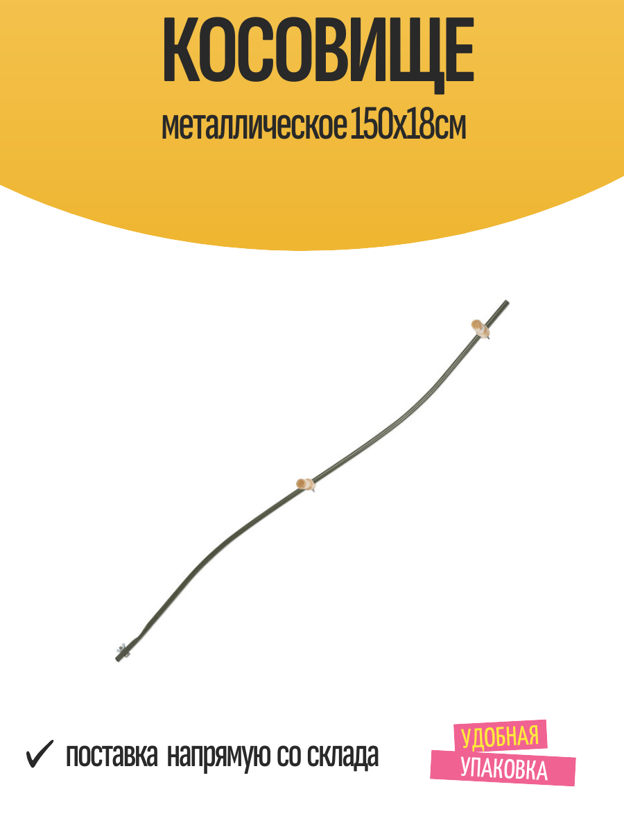 Косовище металлическое 150х18 см, высокопрочное, легкое, удобное
