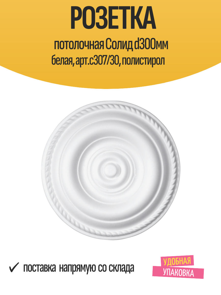 Розетка потолочная Cолид d300мм белая арт. с307/30 полистирол