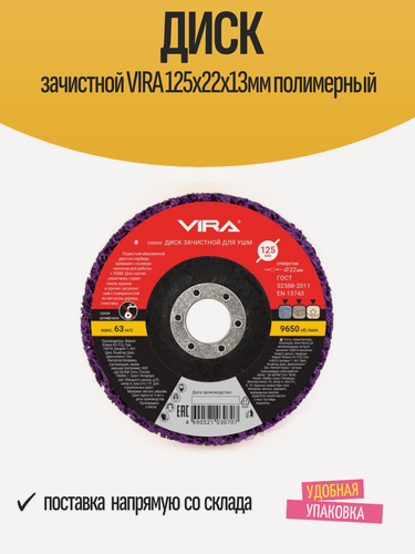 Изображение товара Диск зачистной VIRA 125х22х13мм полимерный
