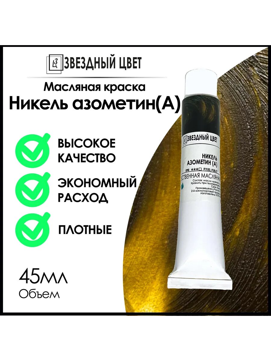 Краска масляная, Никель азометин (А) 45мл 1шт