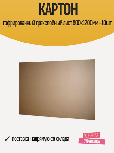 Изображение товара Картон гофрированный В-профиль трехслойный лист 800х1200мм - 10шт