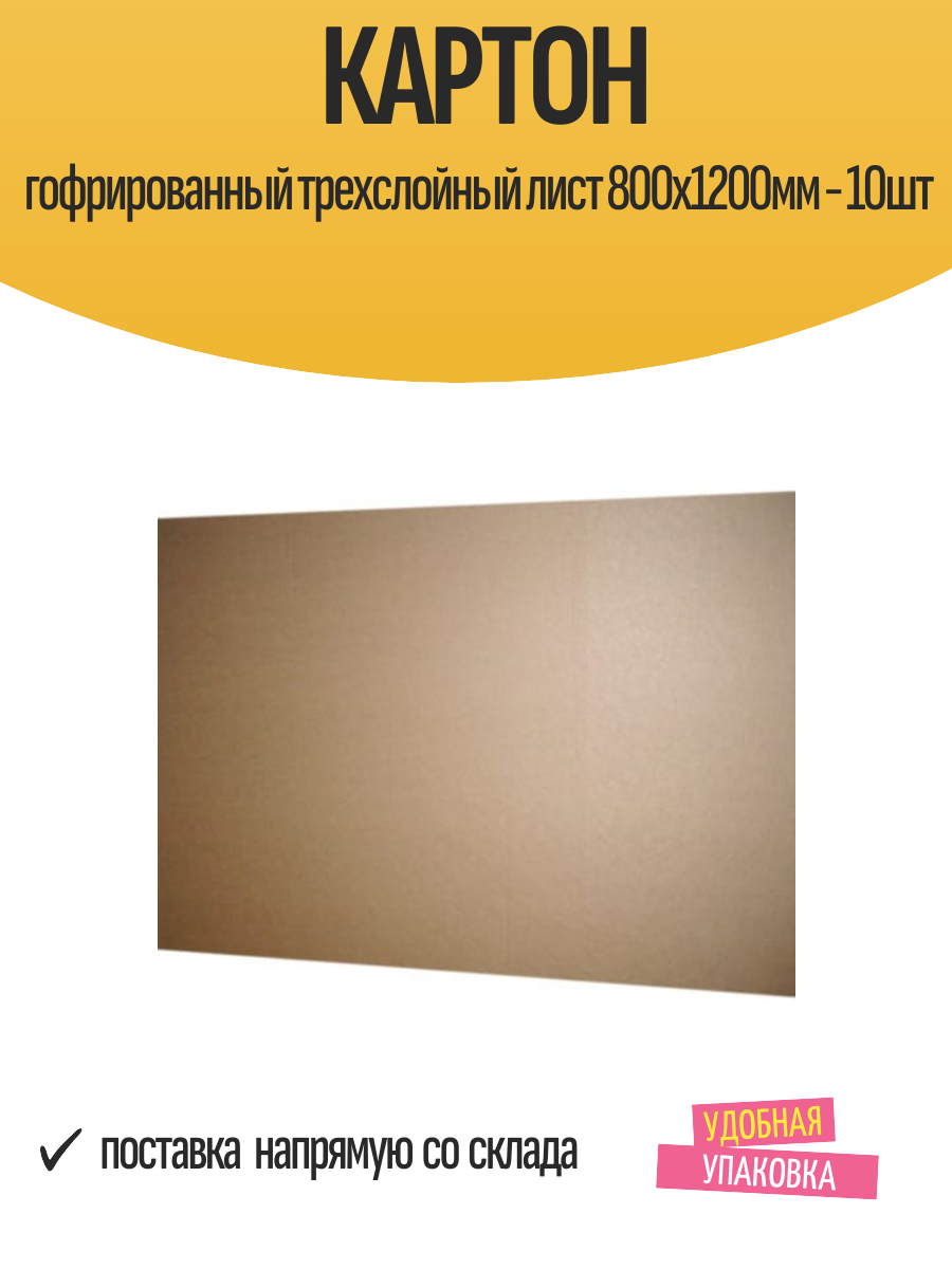 Картон гофрированный трехслойный лист 800х1200мм - 10шт