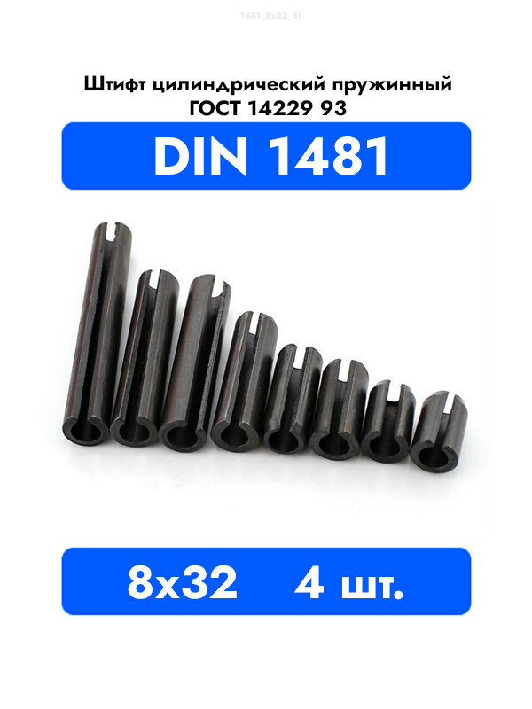 Штифт пружинный разрезной 8x32 DIN 1481 ГОСТ 14229 93, 4шт.