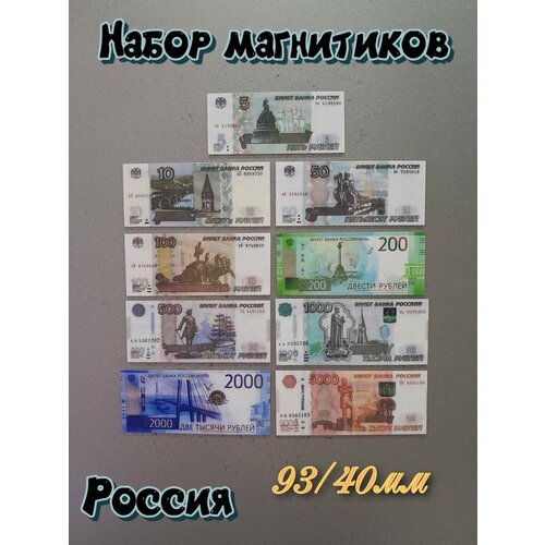 Магнитики на холодильник ламинированные Банкноты России 800₽