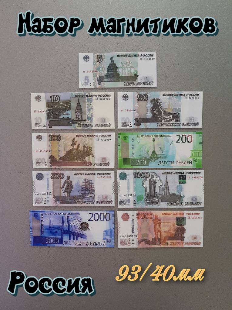 Магнитики на холодильник ламинированные. Банкноты России.