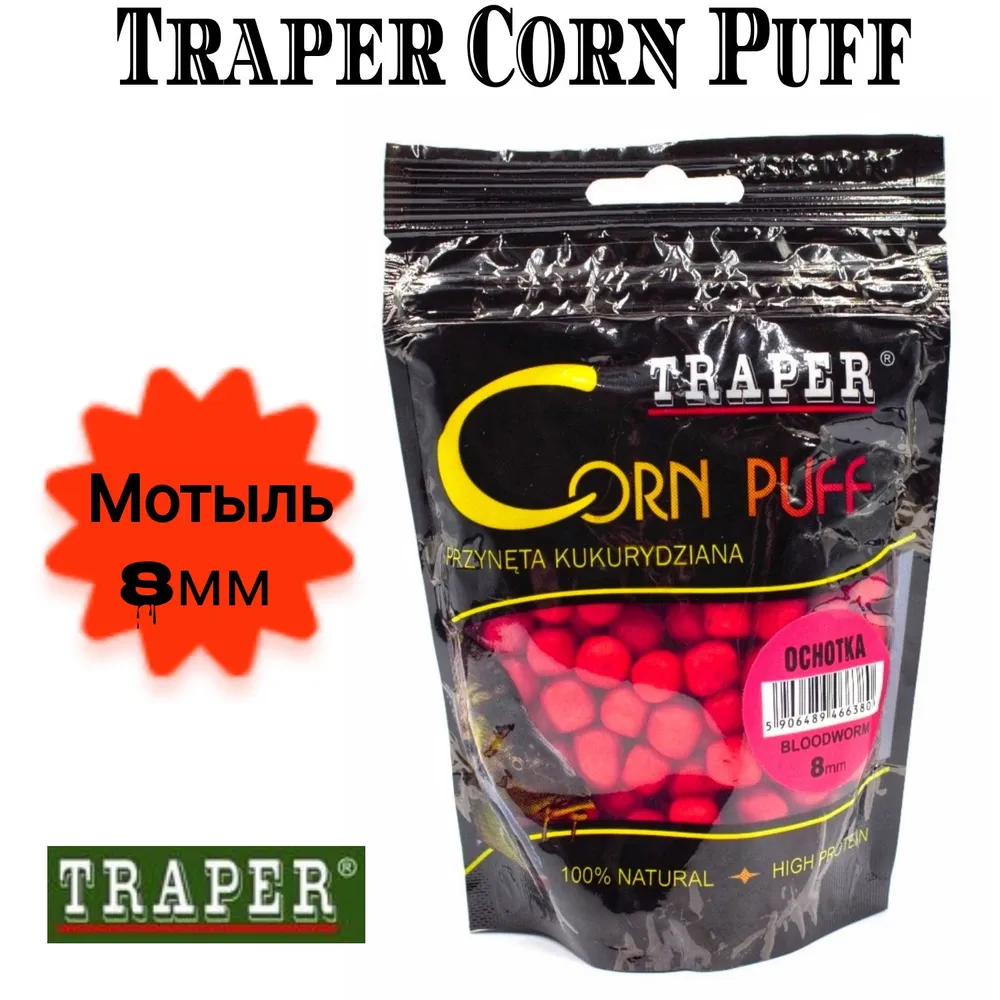 Рыболовная насадка кукуруза воздушная/пуффы Traper Corn Puff 20 гр Мотыль (Ochotka) размер 8 мм