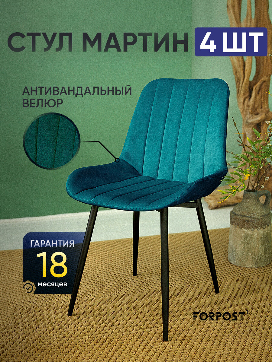 Стул для кухни мягкий со спинкой Мартин, 4 штуки изумруд