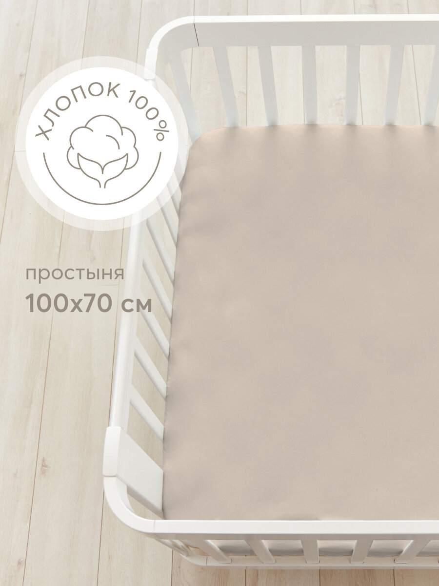 87543, Простыня на резинке Happy Baby, постельное белье детское, простынь на резинке в кроватку, размер 100х70, кремовая