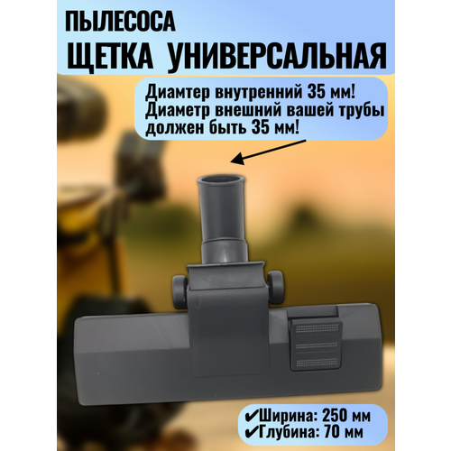 Универсальная ковровая щетка для пылесосов SamsungLGPhilipsREDMOND и др25070мм внутренний диаметр под трубу 35мм 695₽