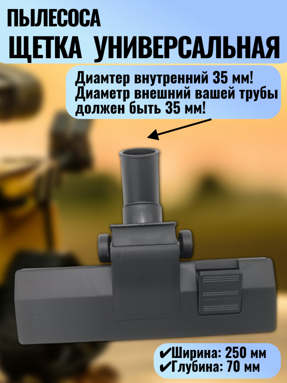 Универсальная ковровая щетка для пылесосов Samsung/LG/Philips/REDMOND и др.(250×70мм) внутренний диаметр под трубу 35мм