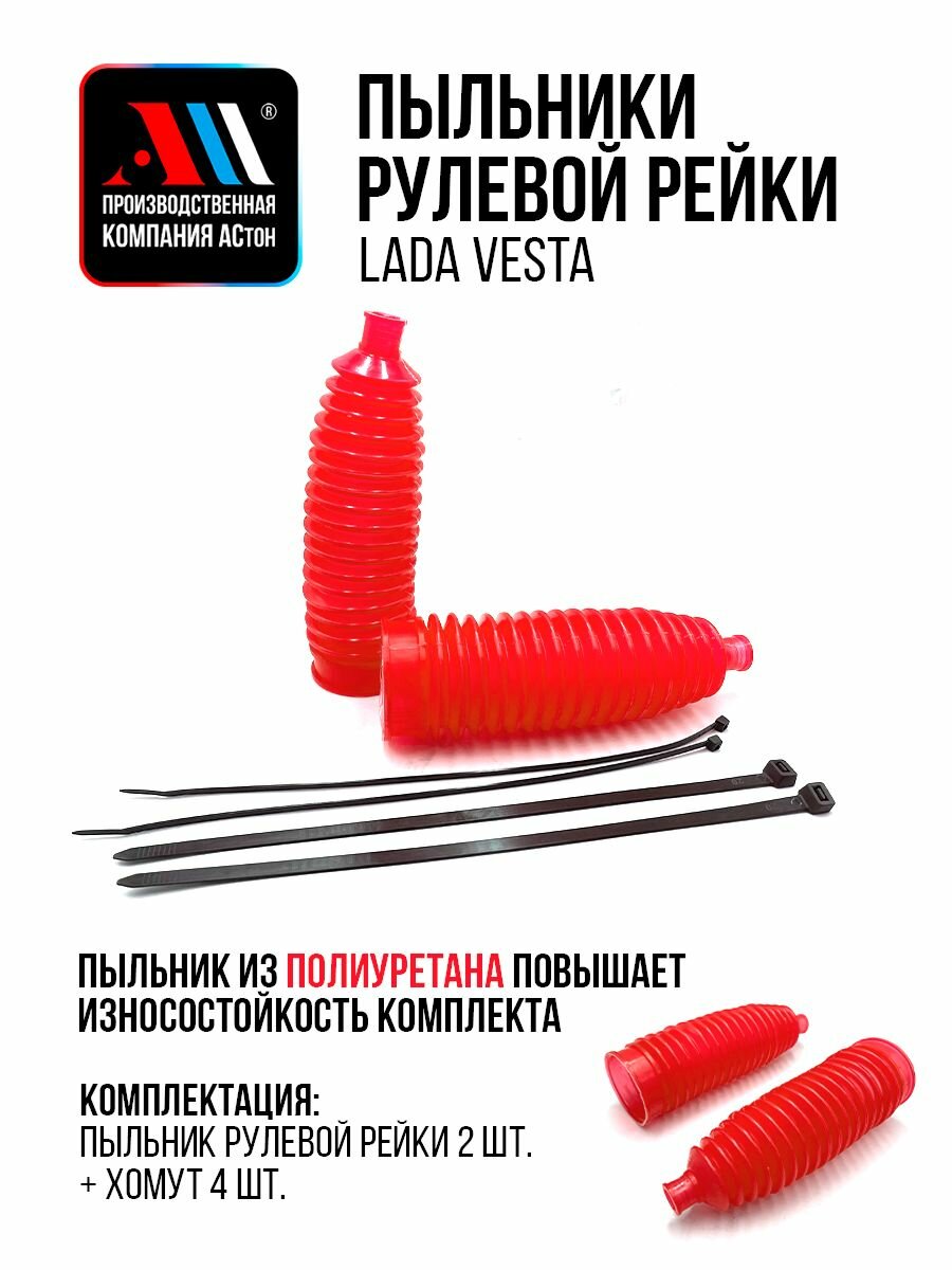 Пыльник рулевой рейки Лада Веста с хомутами 2шт КР АС СВ, Кросс, Спорт