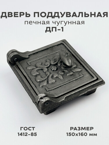 Изображение товара Дверка поддувальная печная чугунная ДП-1 , 150 х 160 мм, Дверь поддувальная печная из чугуна ДП-1