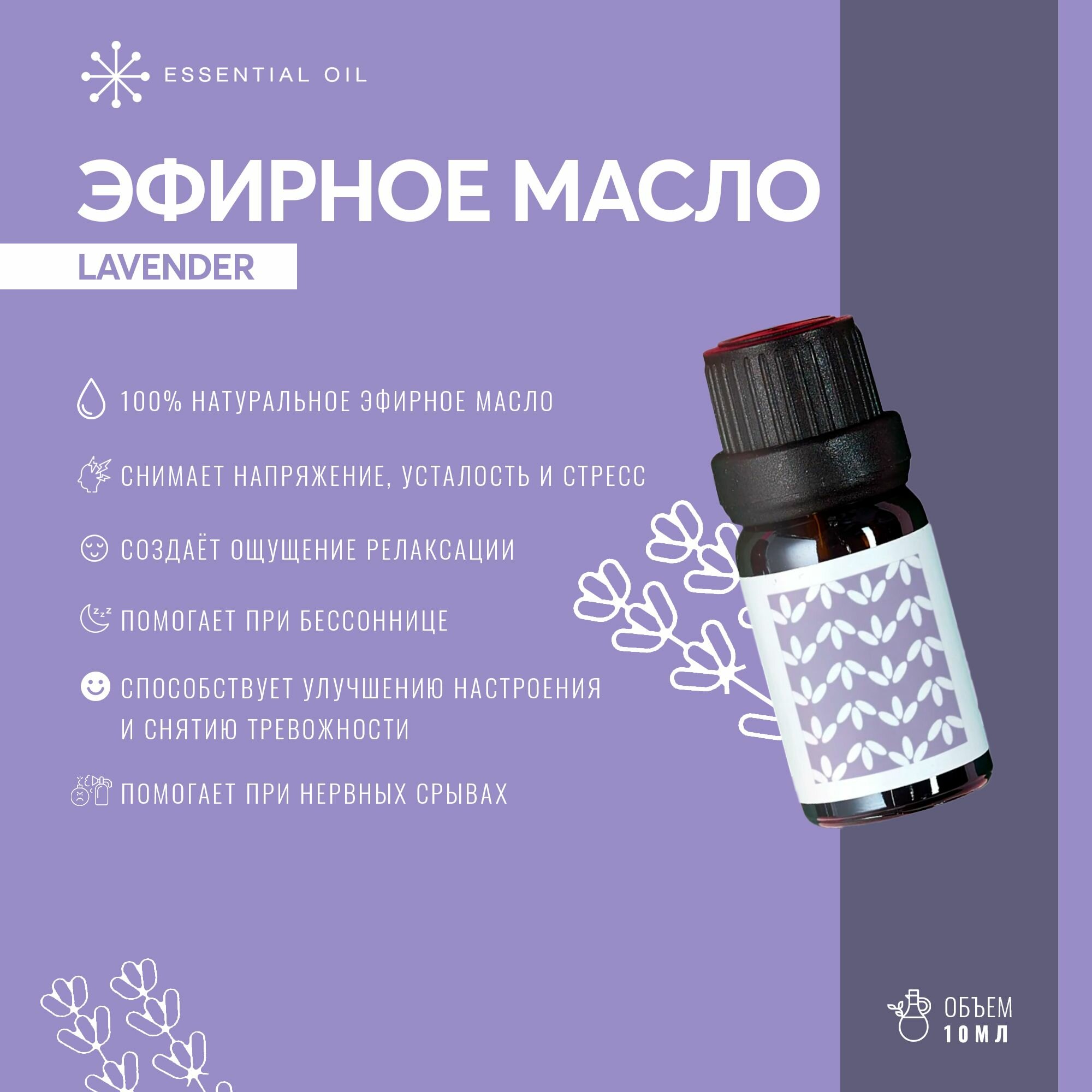 Эфирное масло Лаванды Essential oil/ Натуральное масло для ароматерапии — фото 1