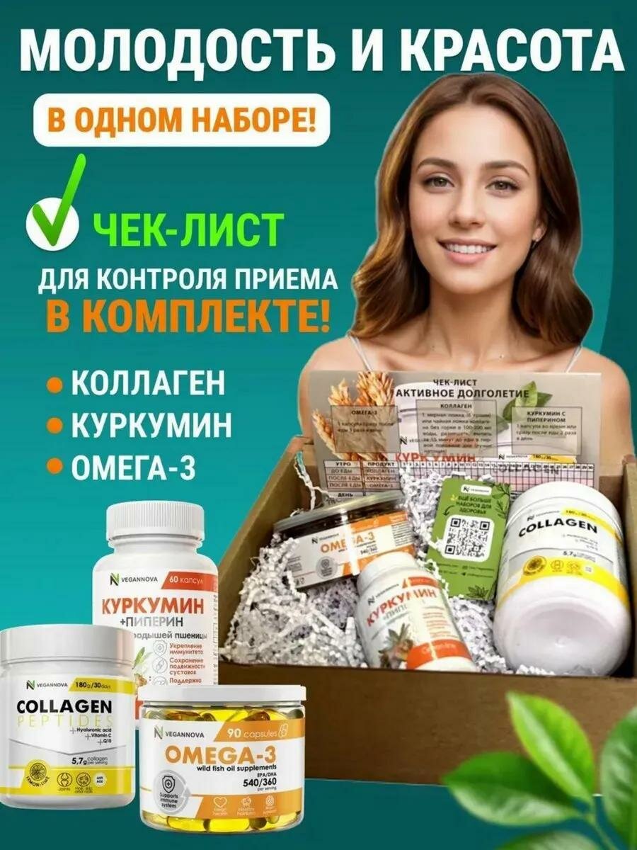 VeganNova Набор Активное долголетие (Коллаген Лимон-лайм, Омега-3, Куркумин)