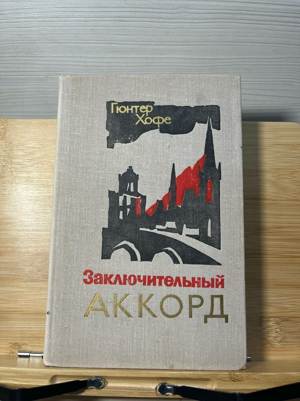 Г. Хофе. Заключительный аккорд.