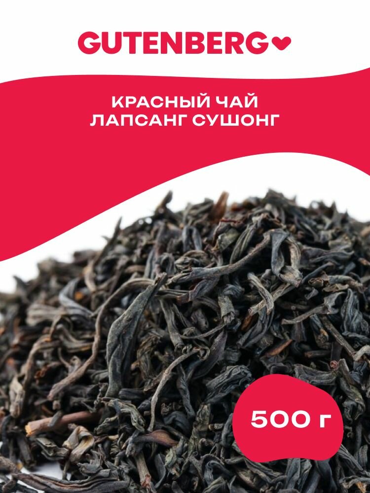 Красный листовой китайский чай Gutenberg Лапсанг Сушонг "Копченый чай" 500 г.
