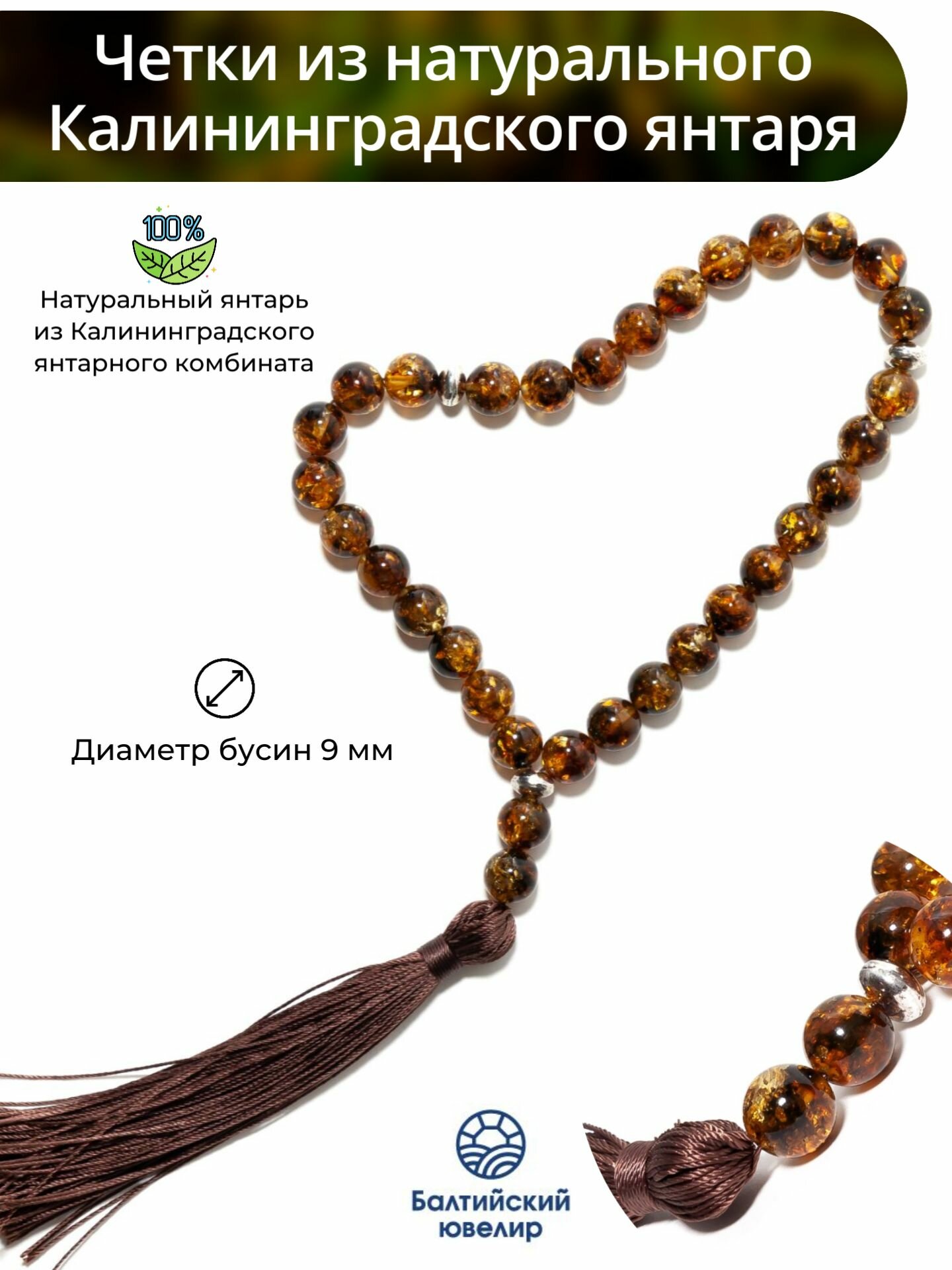 Чётки Балтийский Ювелир, светло-коричневый