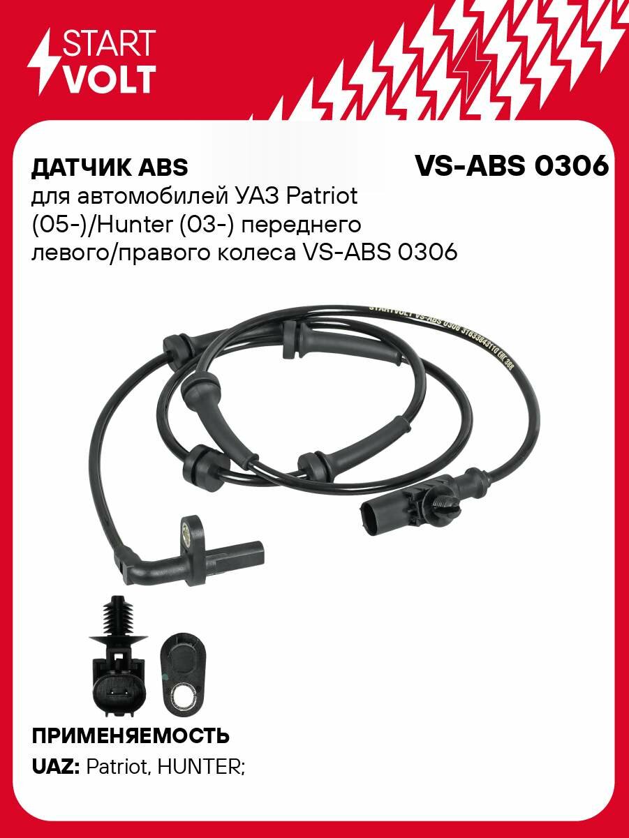 Датчик ABS для автомобилей УАЗ Patriot (05-)/Hunter (03-) переднего левого/правого колеса VS-ABS 0306 StartVolt