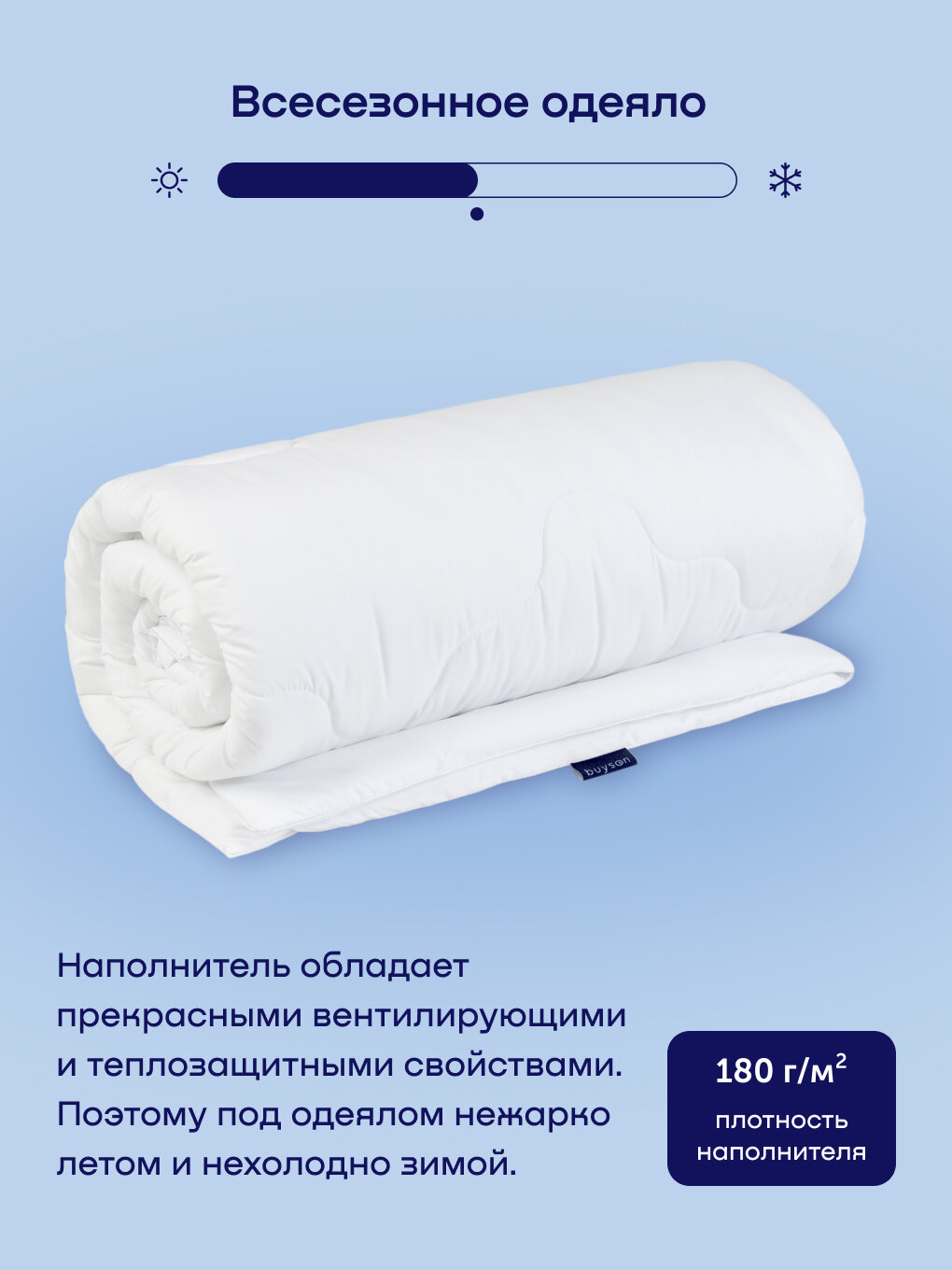 Одеяло buyson BuyComfort, 205х140 см, 1 спальное, всесезонное, с наполнителем полиэфир — фото 1