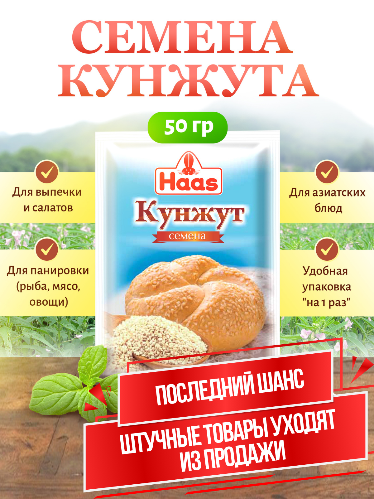 ХААс Семена кунжута очищенные, для кулинарии, без ГМО, бумажный пакет, 50 гр