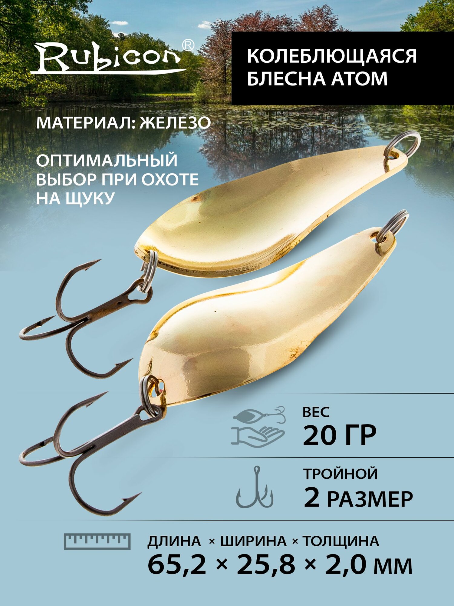 Колебалка блесна Атом на щуку RUBICON, 20гр, цвет GO / блесна колеблющаяся на щуку