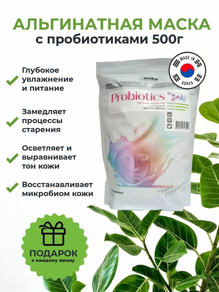 Anskin Маска для лица альгинатная с пробиотиками для восстанавления микробиома кожи, питания и увлажнения, замедление процесса старения Probiotics Modeling Mask (Refill) 500г