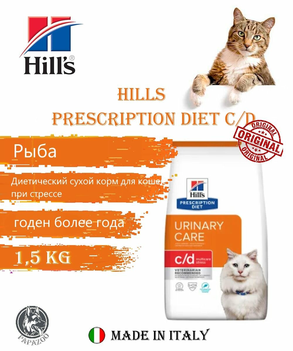 Hills Prescription Diet c/d диетический сухой корм для кошек при стрессе с океанической рыбой - 1,5 кг