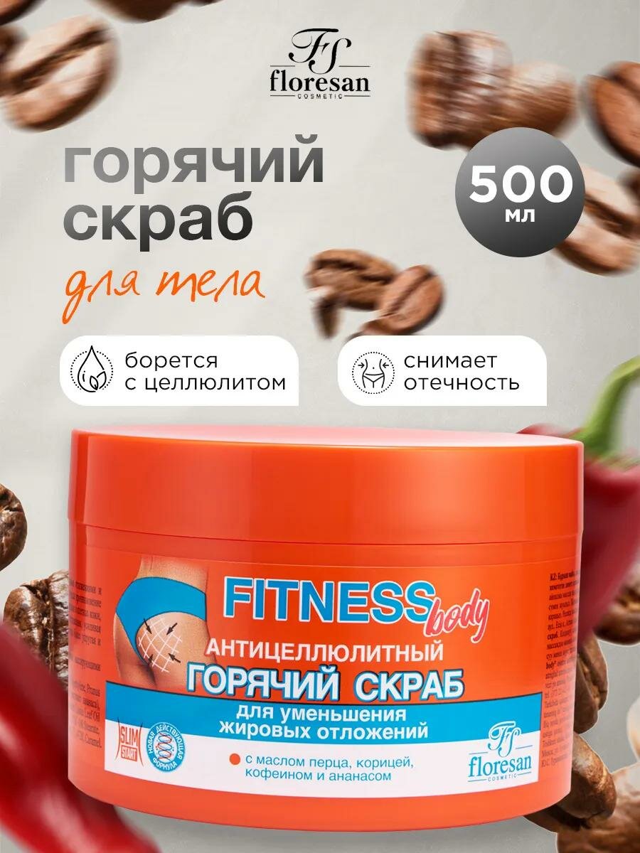 Горячий скраб Floresan Ф-215 "Fitness Body", антицелюлитный, 500мл