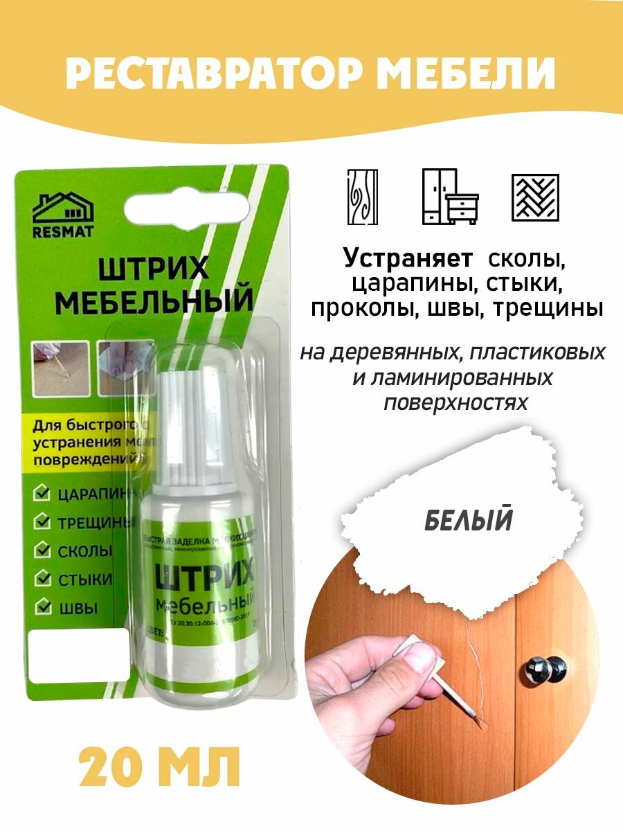 Штрих мебельный в блистере реставрация поверхностей цвет Белый