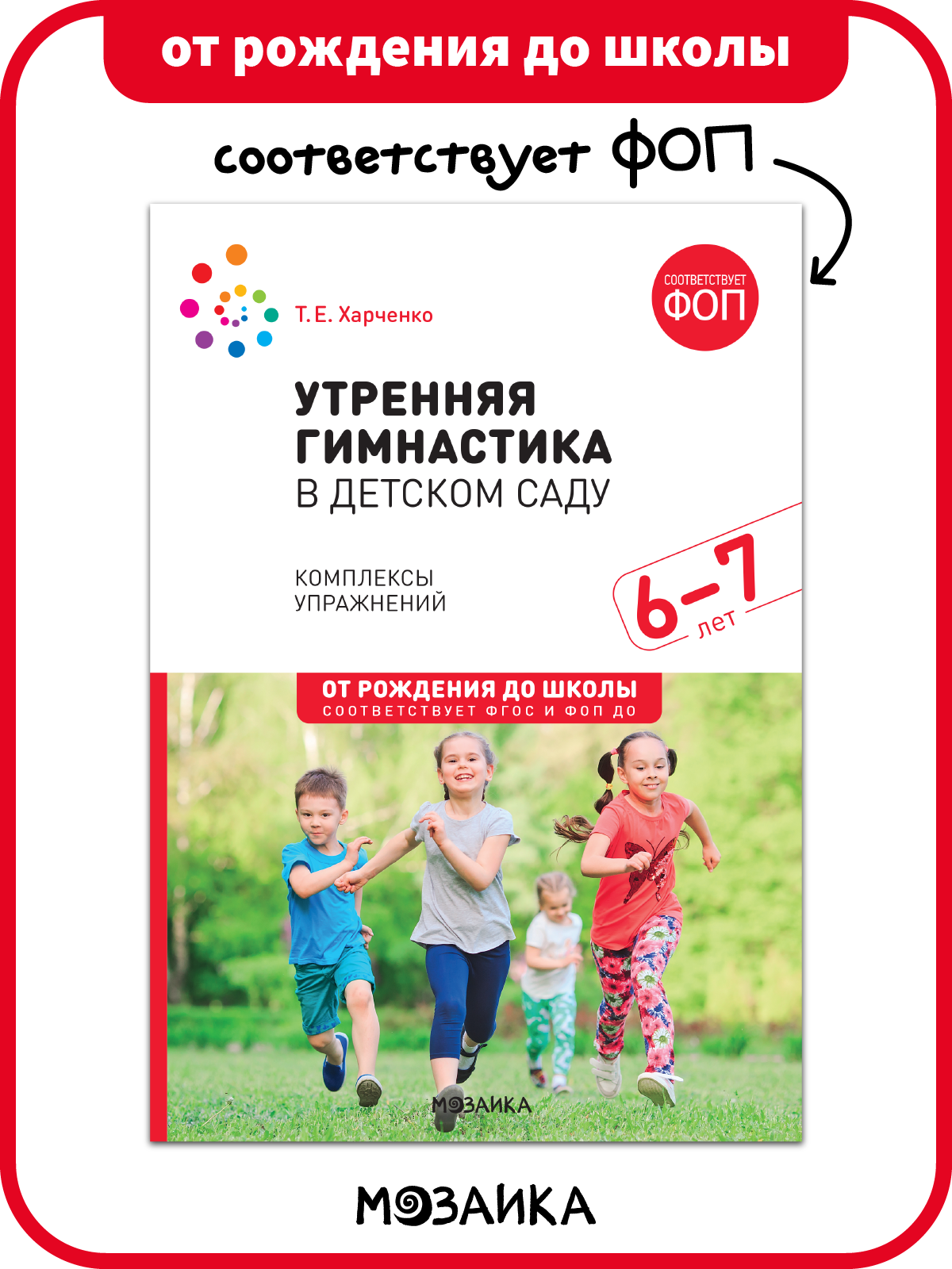Утренняя гимнастика в детском саду от рождения до школы Комплексы упражнений для детей 6-7 лет ФГОС ФОП