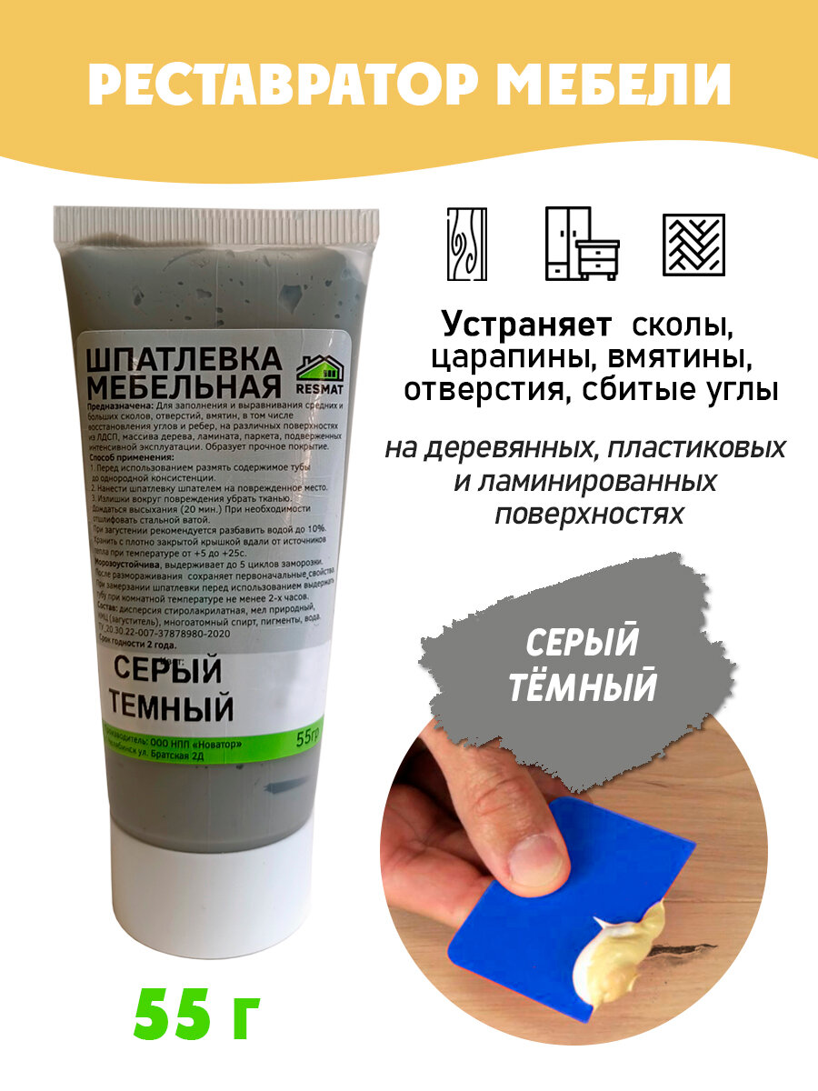 Шпатлевка мебельная Resmat БЕЗ блистера ремонт мебели ламината - цвет Темно-серый