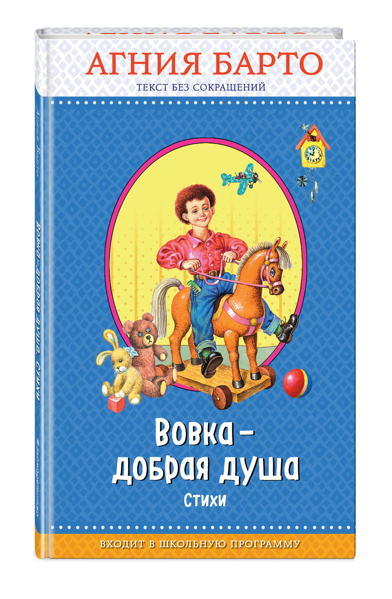 Барто А. Вовка - добрая душа (ил. И. Егунова)_