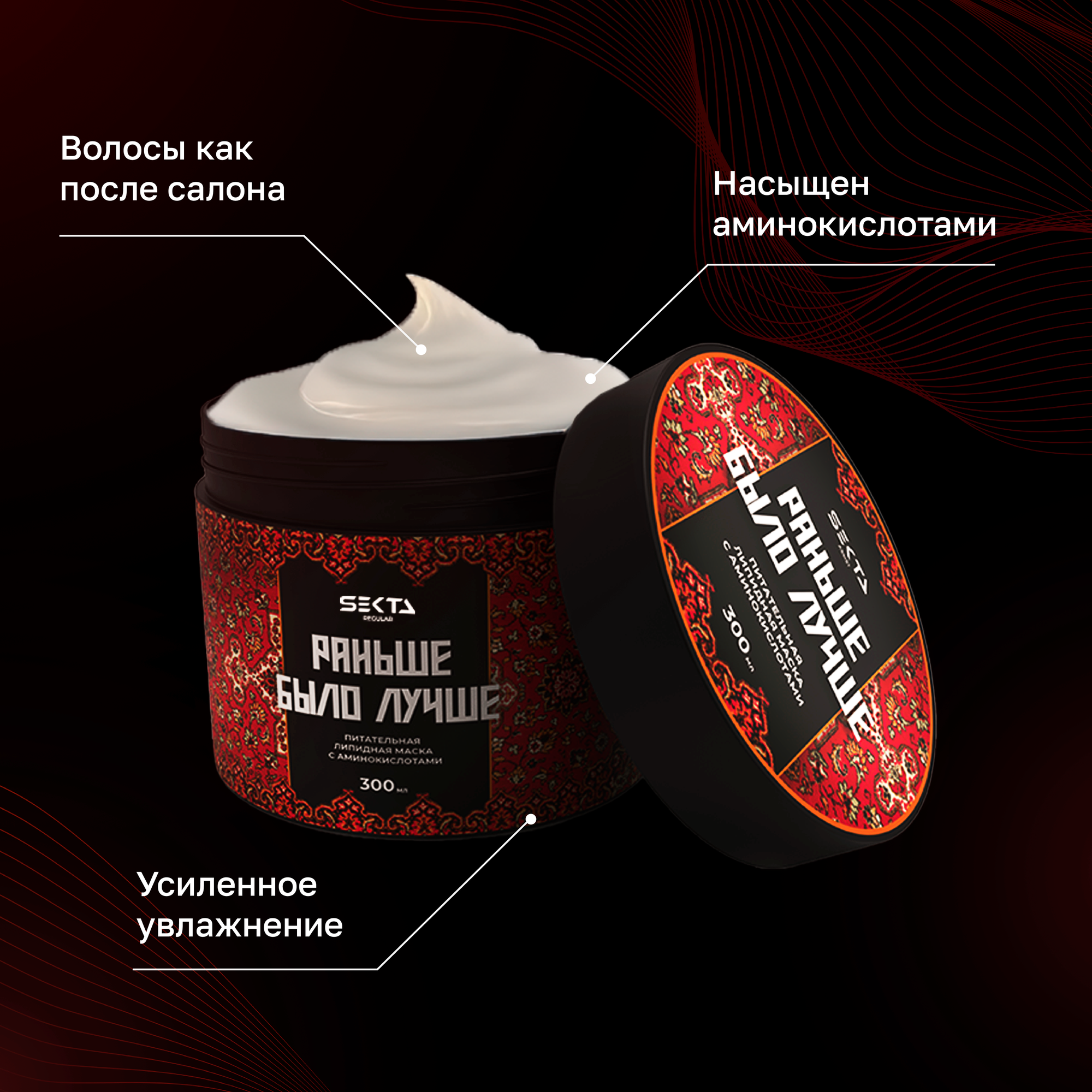 Питательная липидная маска для волос с аминокислотами "Раньше было лучше" (300 мл) — фото 1