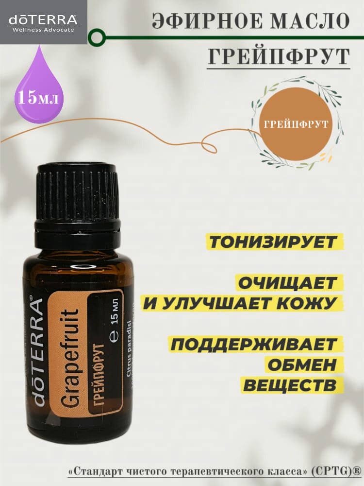 Грейпфрут 15 мл, натуральное эфирное масло doTERRA, оригинал, освежающее, очищающее