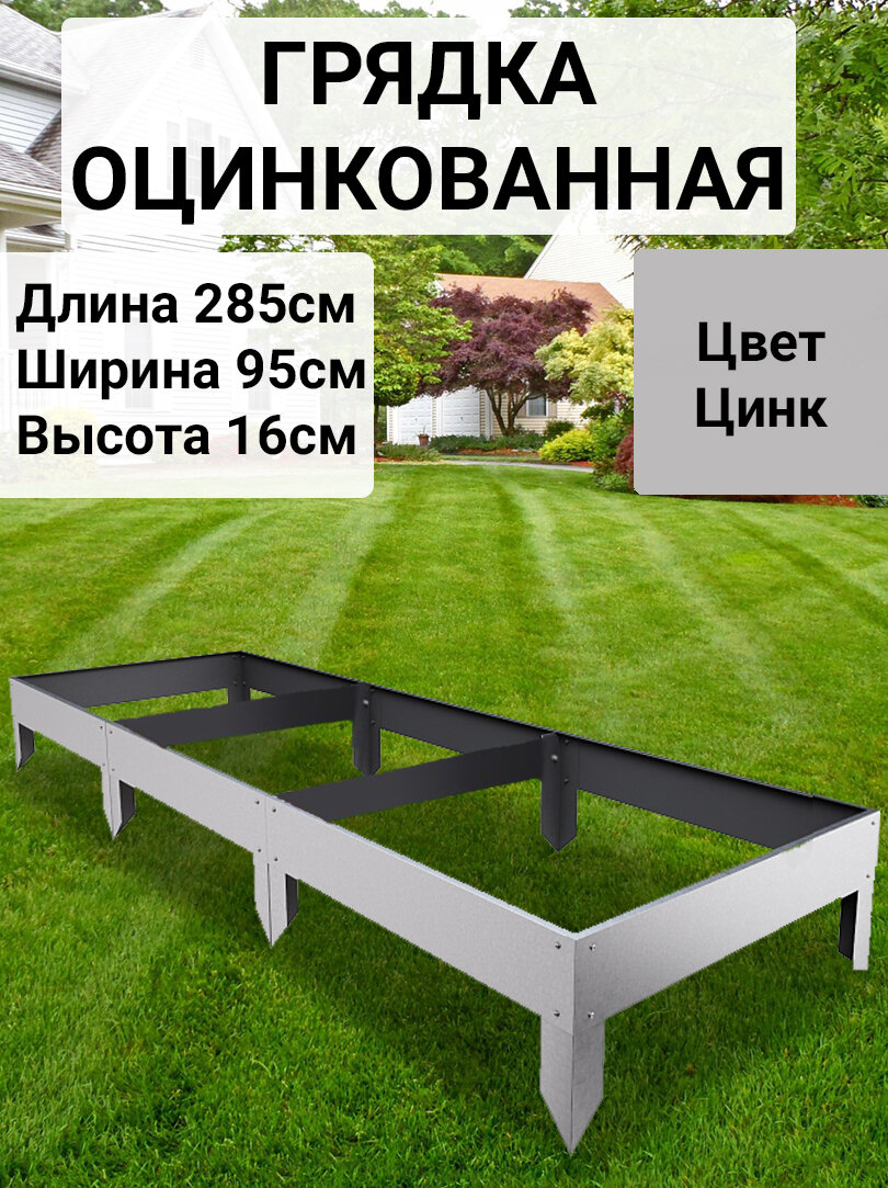Грядка оцинкованная с полимерным покрытием 095х285 м Цвет: Серый цинк