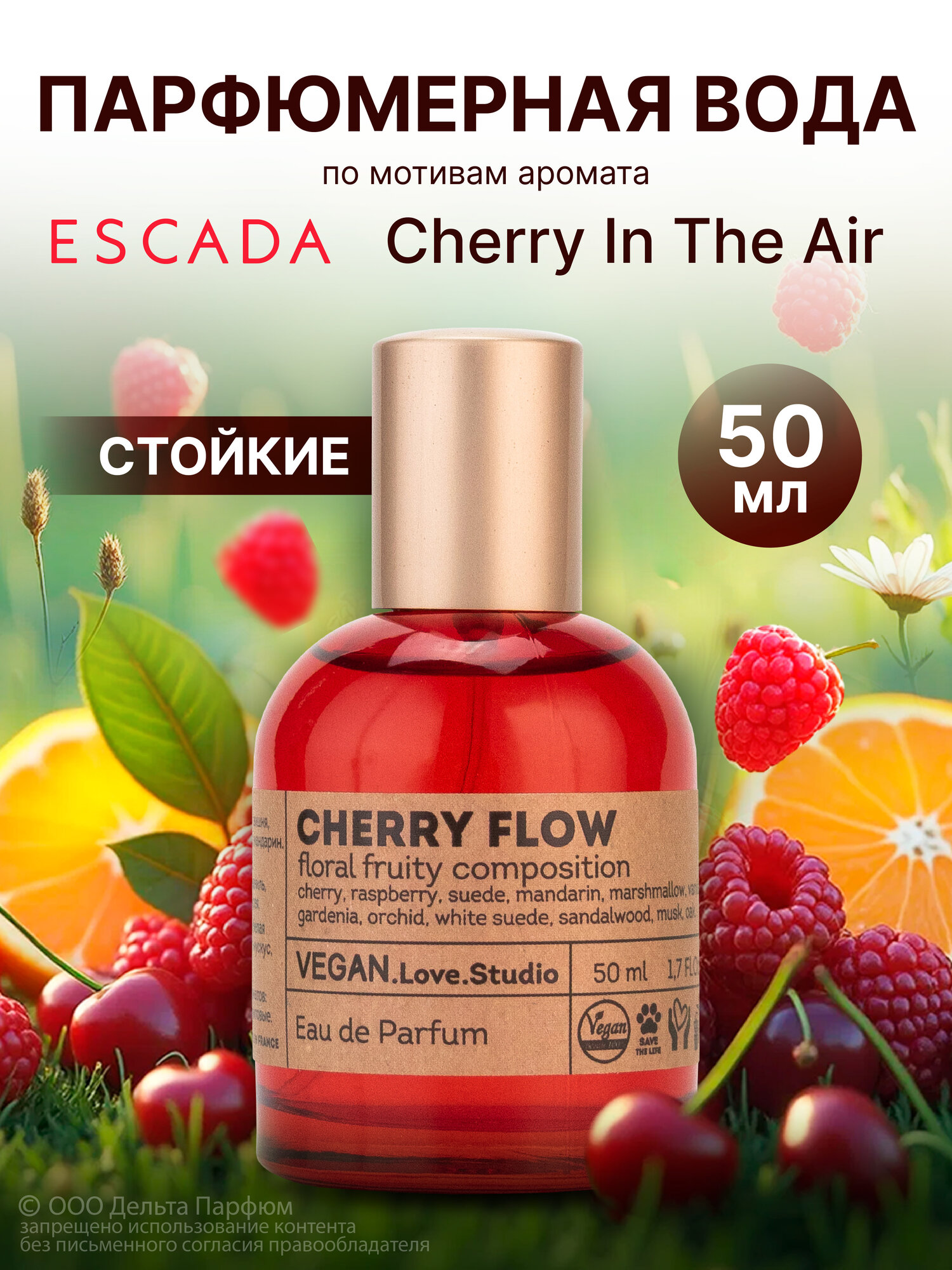 Парфюмерная вода женская Vegan Love Studio Cherry Flow 50 мл. Подарок девушке