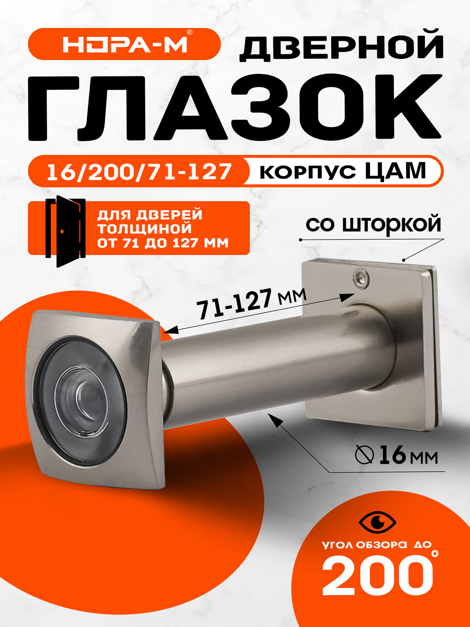 Глазок дверной НОРА-М №41ЦК на дверь от 70 до 127 мм - матовый никель
