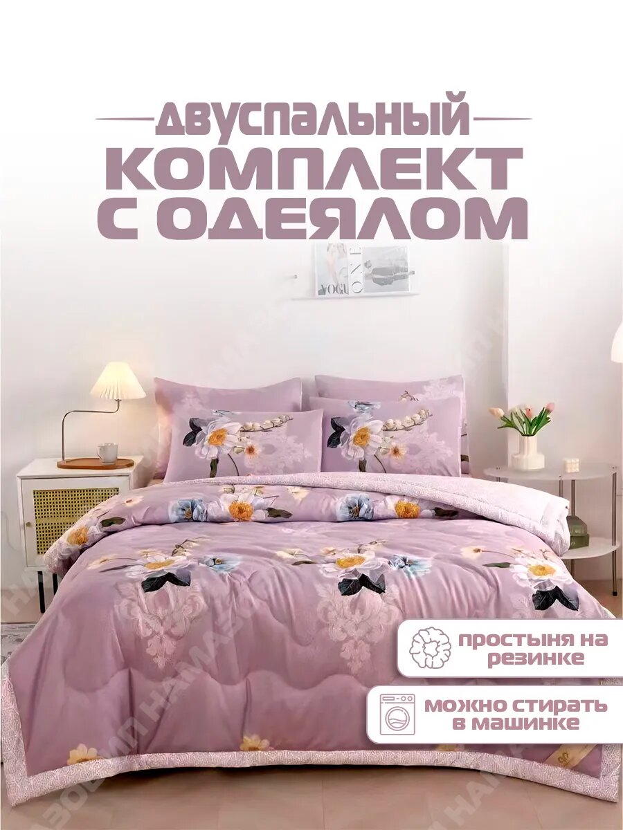 Постельное белье 2 спальное с одеялом