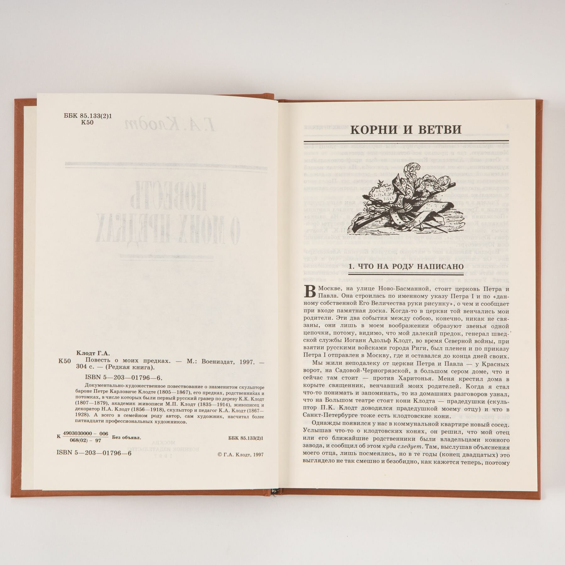 Повесть о моих предках — фото 1