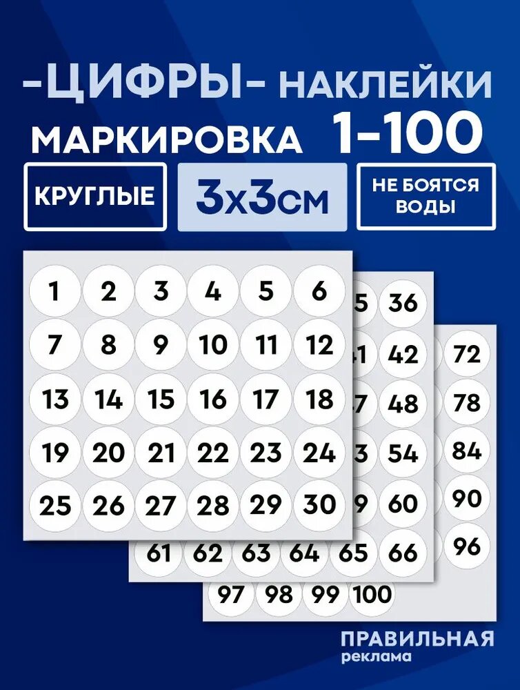Наклейки цифры круглые 3 см. 0-100 белые (наклейки для маркировки) - Правильная реклама