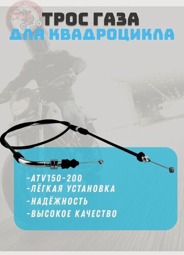 Изображение товара Трос газа для квадроцикла ATV150-200 L=1095mm