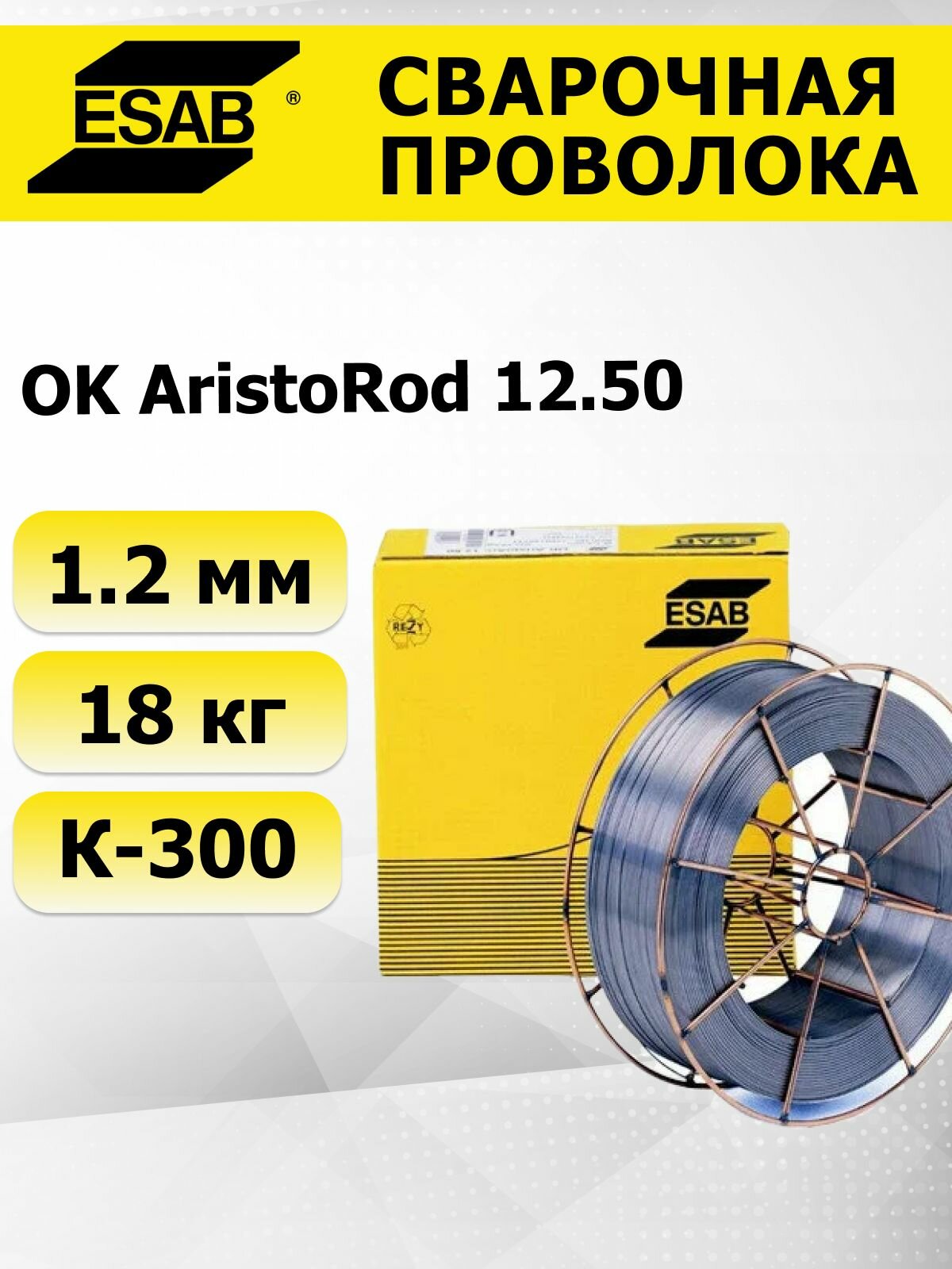 OK AristoRod 12.50 д.1,2 мм ESAB полированная сварочная проволока 18 кг