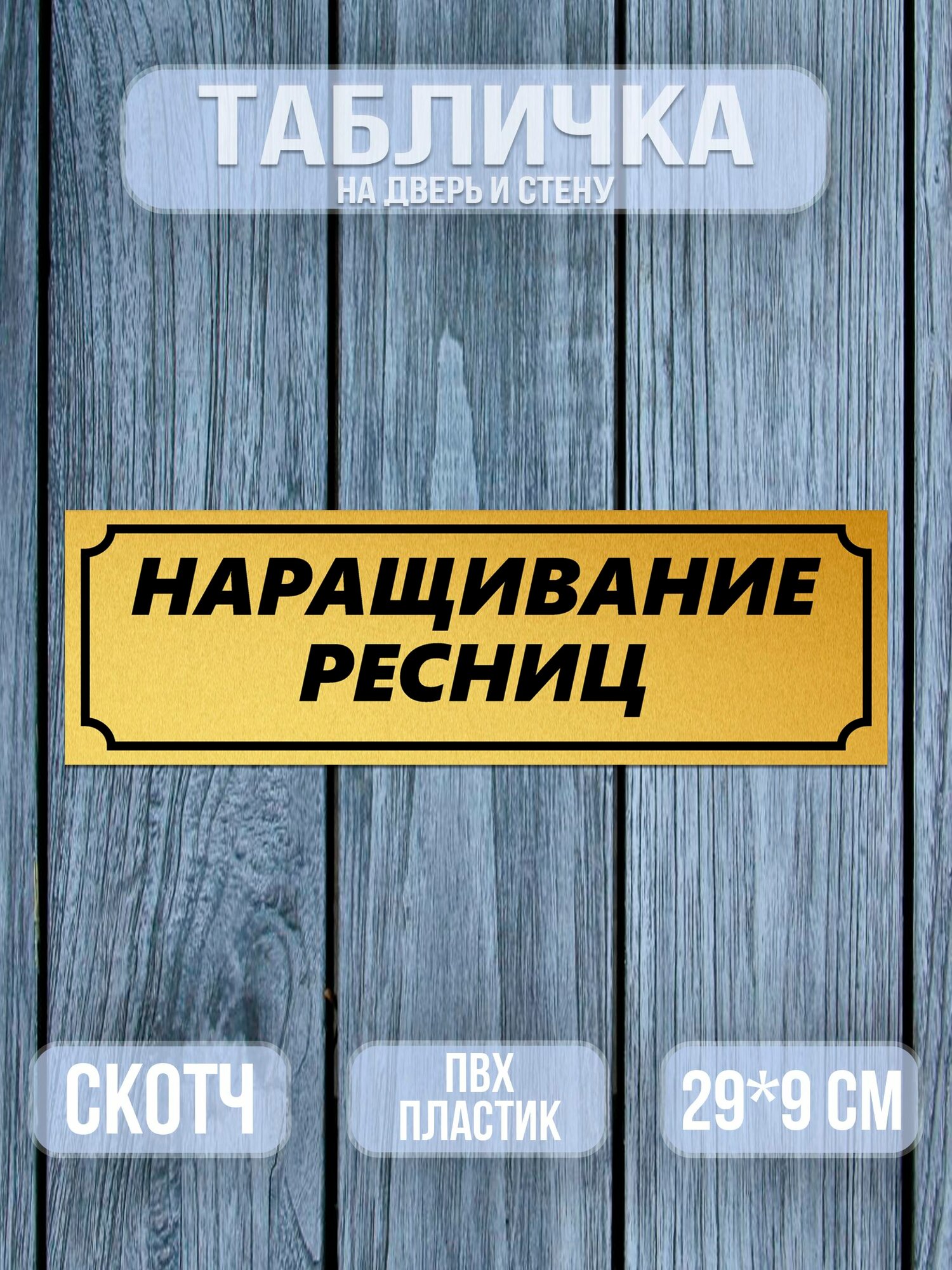 Табличка Наращивание ресниц, 9х29 см. матовое золото