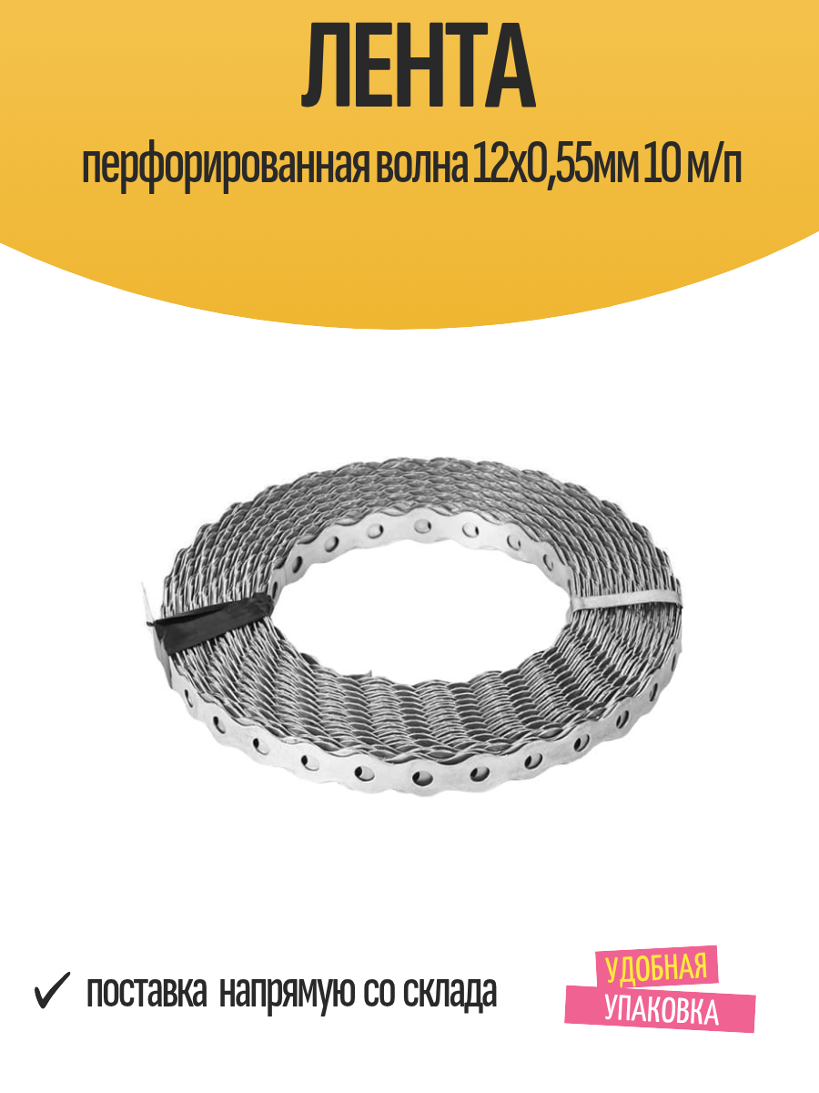 Лента перфорированная волна 12х055мм 10 м/п