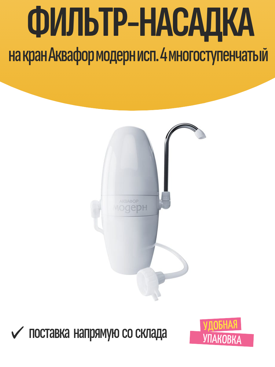 Фильтр-насадка на кран Аквафор модерн исп. 4 многоступенчатый
