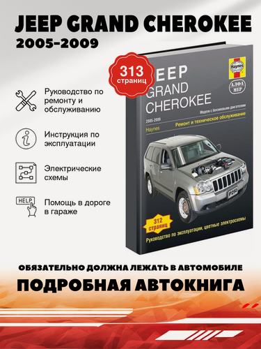 Изображение товара Книга: Jeep Grand Cherokee , 978-5-93392-204-9, издательство Алфамер Паблишинг