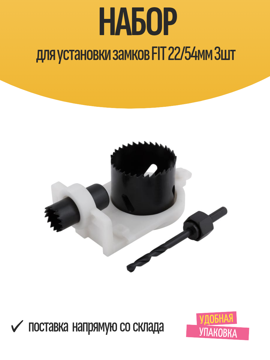 Набор для установки замков FIT 22/54мм 3шт