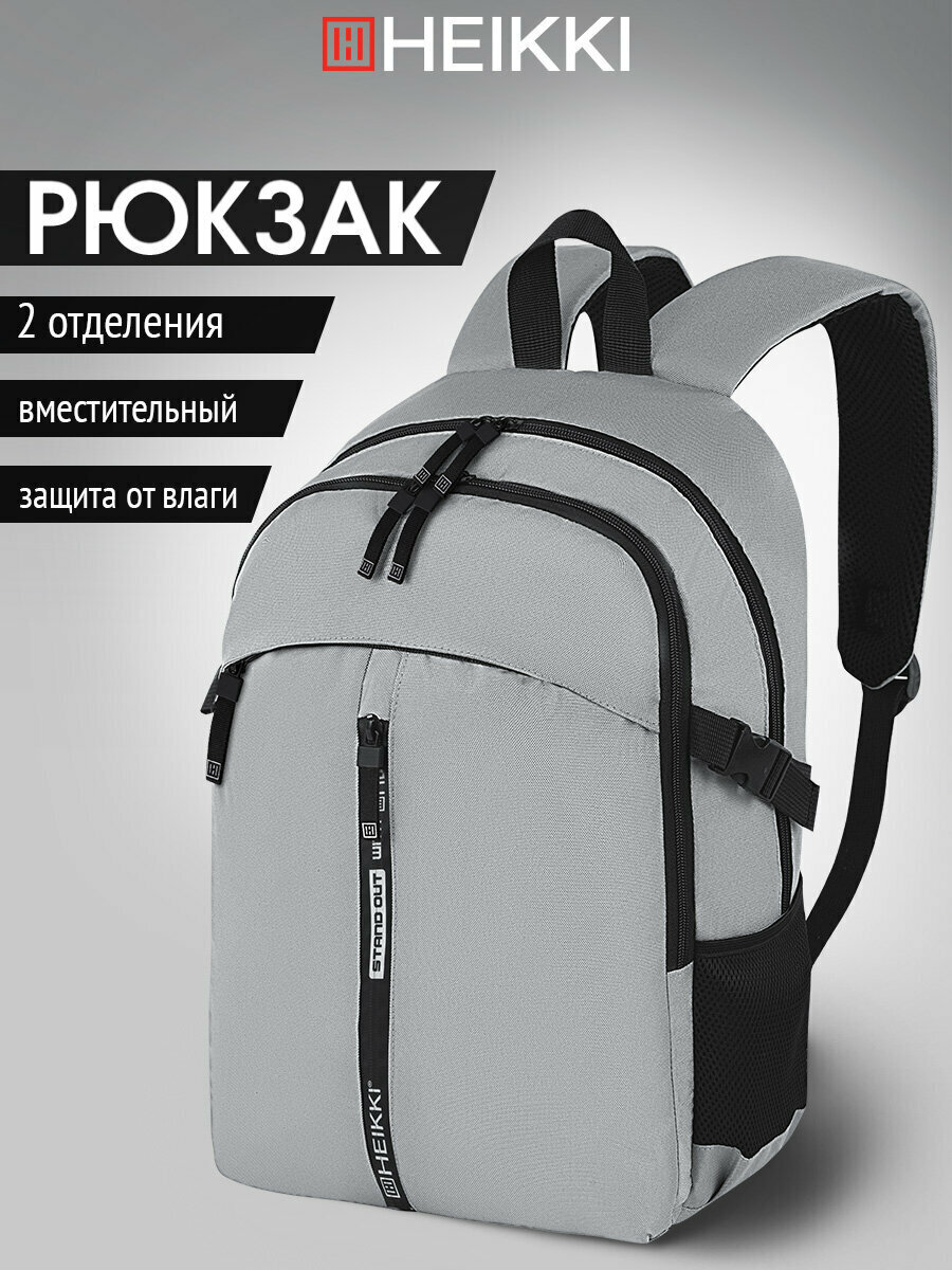 Рюкзак Heikki Choice (хейки) универсальный 2 отделения багажная лента серый 42х32х13 см 272538