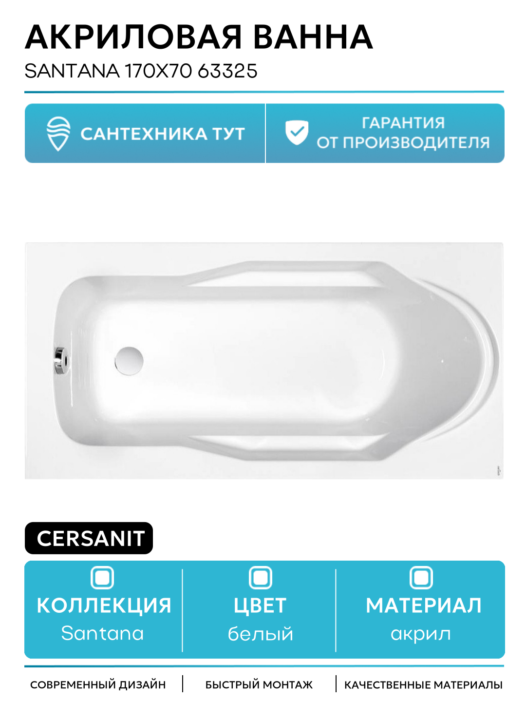 Акриловая ванна Cersanit Santana 170x70 63325 без гидромассажа белый акрил